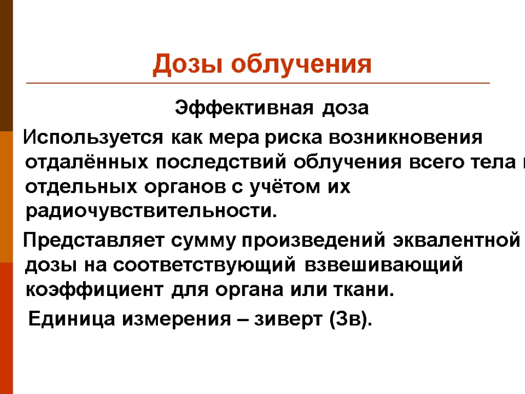 Дозы облучения Эффективная доза Используется как мера риска возникновения отдалённых последствий облучения всего тела